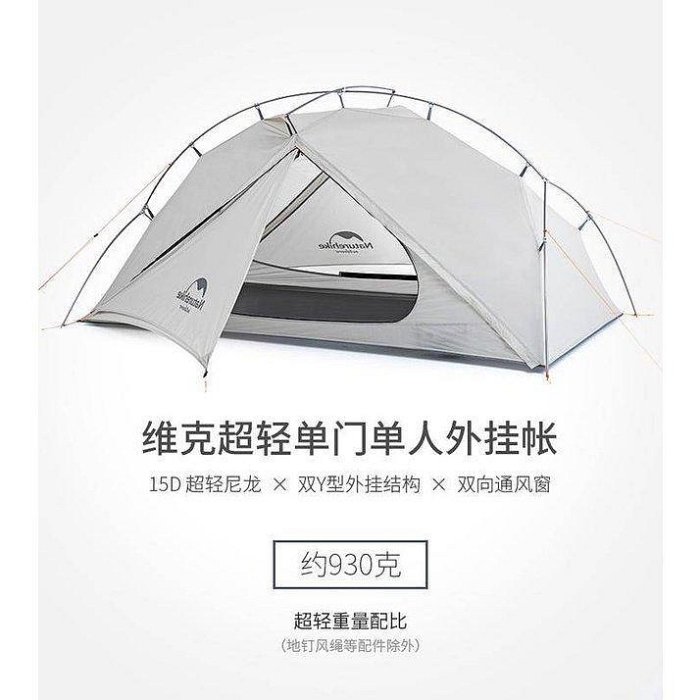 【精選好物】限時NH Naturehike VIK 維克  雙人 單人帳篷 15D外掛式最輕930克起 戶外露營帳篷 0