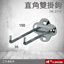 樹德專業工作桌配件 直角雙掛鉤 HK-2115(10入/包) (工具車/辦公桌/電腦桌/書桌/寫字桌/五金/零件/工具)