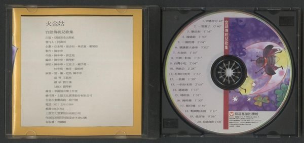 ///李仔糖CD唱片*1998年台語傳統兒歌集.火金姑二手CD