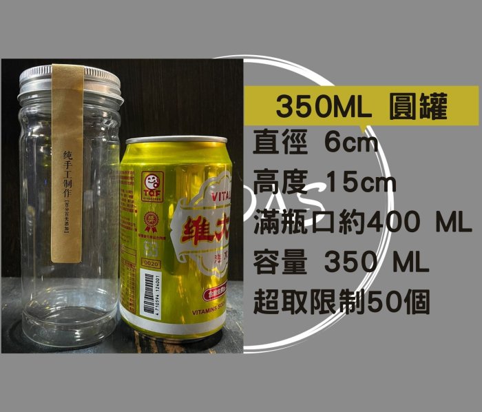 【350ml】鋁蓋塑膠瓶 透明 PET罐 花茶罐 咖啡豆罐 保鮮罐 收納罐 食品罐 零食罐 茶葉罐 透明密封罐