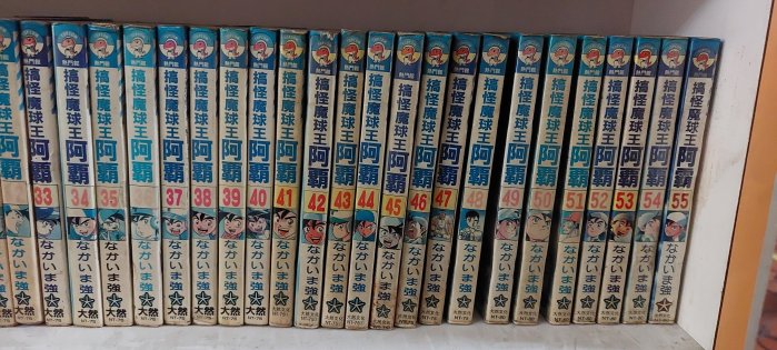 豆豆君的二手書~大然出版社   搞怪魔球王阿霸1-55  /なかいま強     送書套(B60區)