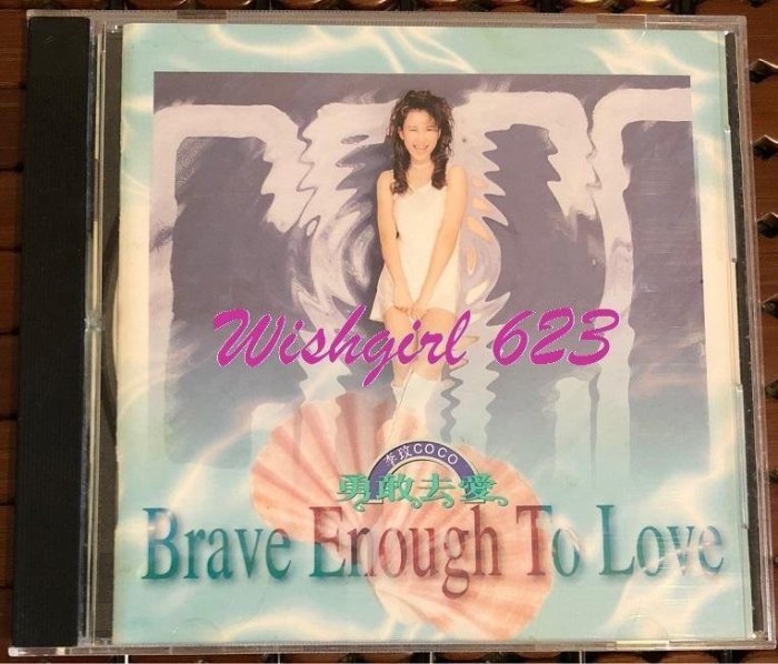 CoCo 李玟 -『Brave Enough To Love／勇敢去愛』首張英文專輯CD (絕版)~ 現代派發行、李美林