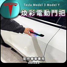 特斯拉 Tesla Model 3 Model Y 電吸門 Model3 ModelY 電動吸門 吸門 四門電吸門