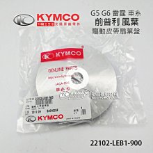 YC騎士生活_KYMCO光陽原廠 鋁 風葉 前普利 楓葉 G5、G6E、超五、G6、X-SENSE、雷霆 LEB1