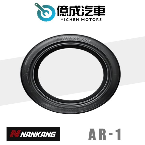 《大台北》億成汽車輪胎量販中心-南港輪胎 AR-1【235/45R13】