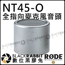 數位黑膠兔【 RODE NT45-O 全指向 麥克風 音頭 公司貨 】NT55 NT5 NT5-MP NT55-MP