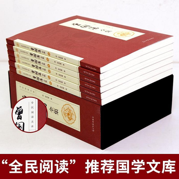 【精裝現貨】曾國藩全集正版書籍人物傳記家書家訓語錄全書白話文自傳冰鑒偉人日記家規大傳中華書局名人傳記類書籍暢銷書排行榜