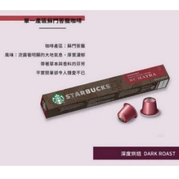 STARBUCKS 星巴克 咖啡膠囊 哥倫比亞 蘇門答臘 濃縮烘焙 派克市場 佛羅娜綜合 黃金烘焙 黑皮TIME