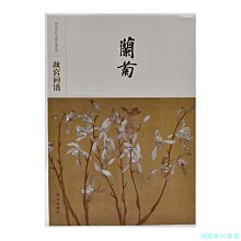 【福爾摩沙書齋】中國歷代名畫類編系列——故宮畫譜 蘭菊