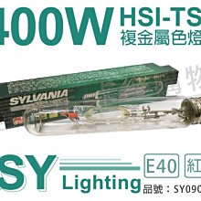 [喜萬年]含稅 SYLVANIA METALARC HSI-TSX 400W E40/RED 紫紅色管_SY090022