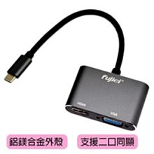 小白的生活工場*FJ TY1011 USB3.1 Type-C to HDMI/VGA 雙輸出影像轉接器