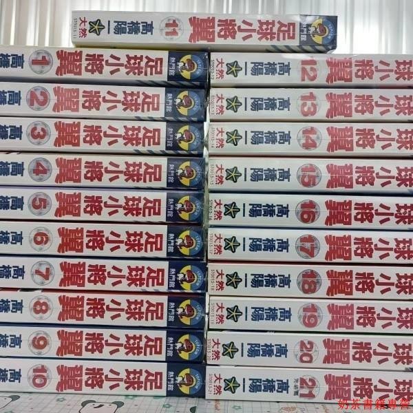 足球小將全66冊少年篇1-21冊全套完結足球小將翼高橋陽一