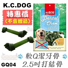 COCO《促銷》K.C.DOG蔬菜系列GQ04軟Q潔牙骨2.5吋打結骨(30入)幼犬老犬零食【不含贈品】
