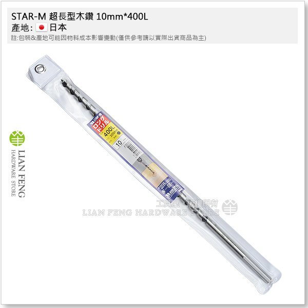 【工具屋】*含稅* STAR-M 超長型木鑽 10mm*400L 木工用 4L-100 小林式木工鑽尾 木材鑽孔 日本製