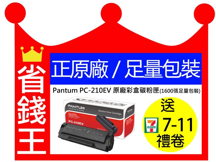 【含發票+原廠彩盒足量包裝】 PANTUM 奔圖 PC210 PC210EV 原廠碳粉匣 P2500W M6600NW