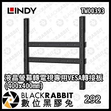 數位黑膠兔【 LINDY 林帝 TW00393 液晶螢幕轉電視專用VESA轉接板(400x400mm) 】