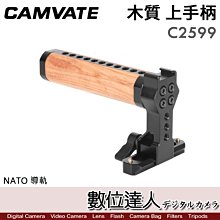 【數位達人】CAMVATE C2599 NATO木質頂部手柄／把手 導軌 快拆上提把 上手提 兔籠