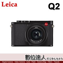 【數位達人】平輸 徠卡 Leica Q2 (19051) 萊卡 Q2 標準版 二年保固 全幅定焦