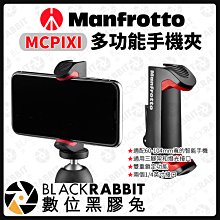 數位黑膠兔【 Manfrotto MCPIXI 多功能手機夾 】手機夾 夾具 相機 支架 自拍 雲台