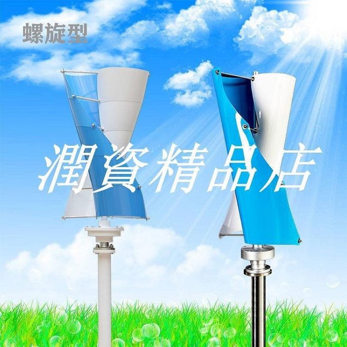 【熱賣下殺價】[現貨]小型風力發電機螺旋式風力發電機磁懸浮發電機垂直軸風力發電機