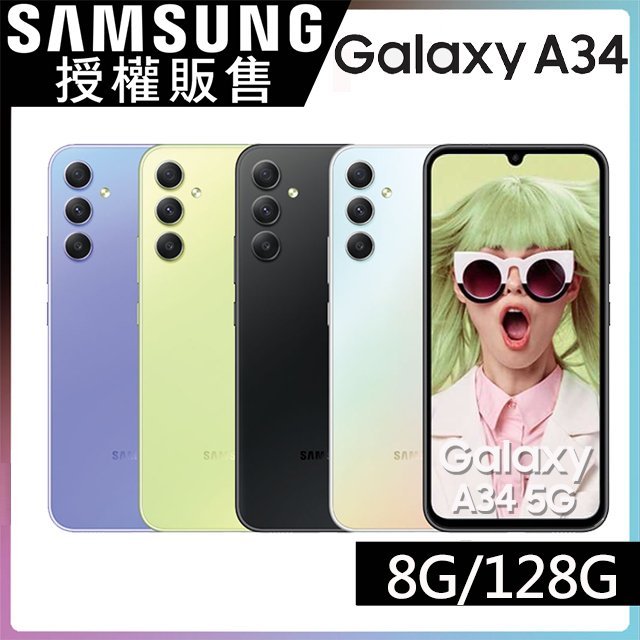 Samsung GALAXY A34 8/128『可免卡分期 現金分期 』『高價回收中古機』a42 5z萊分期 萊斯通訊