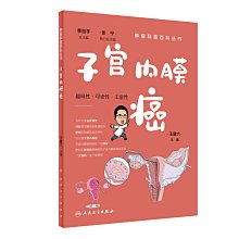 【福爾摩沙書齋】腫瘤科普百科叢書——子宮內膜癌