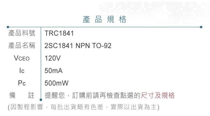『聯騰．堃喬』2SC1841 NPN 雙極性電晶體 -120V/-50mA/500mW  TO-92