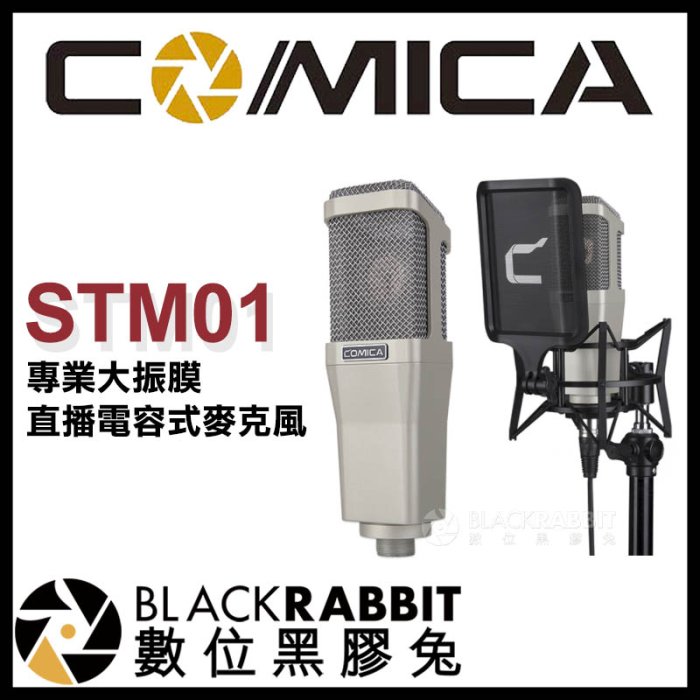 數位黑膠兔【 Comica STM01 專業大振膜 直播 電容式麥克風 】 唱歌 樂器 收音 錄音 心型 防震架 XLR