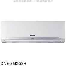 《可議價》華菱【DNE-36KIGSH】變頻冷暖分離式冷氣內機