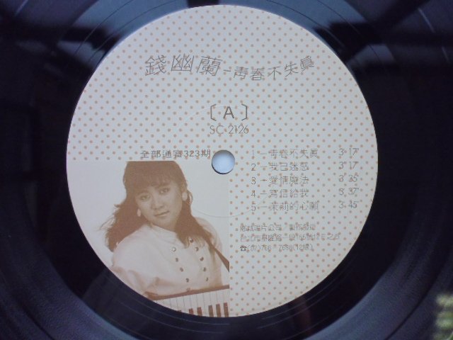 ///李仔糖明星錄*1988年錢幽蘭-青春不失真.二手黑膠唱片(s686)