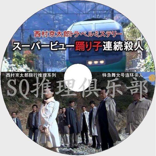 影視館~盒裝光碟 日本推理片DVD：推理小說家：西村京太郎 16部單元劇合集 16碟 DVD光碟片