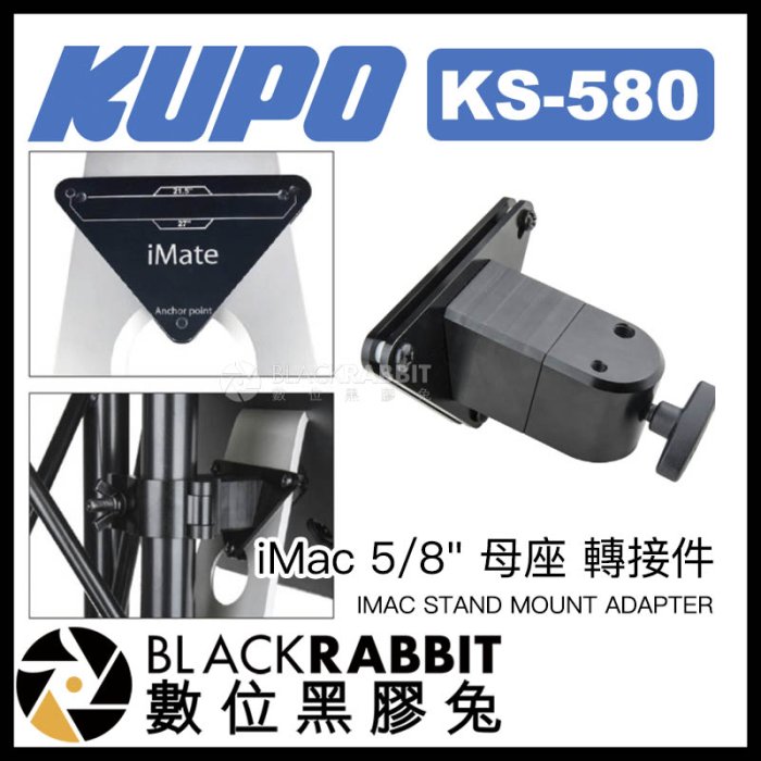 數位黑膠兔【 KUPO KS-580 iMac 5/8" 母座 轉接件 】 蘋果 桌電 螢幕 支架 攝影棚 三腳架 展覽