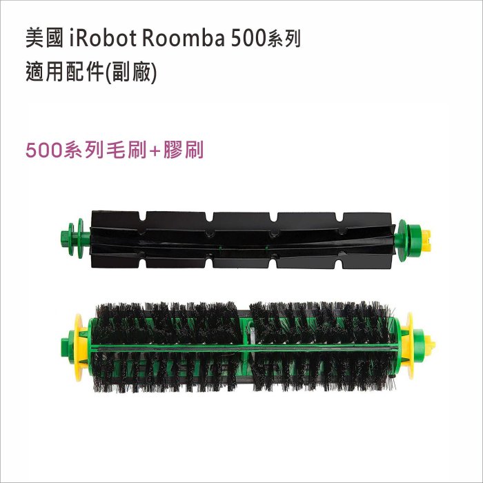 iRobot Roomba 掃地機器人500/600/700系列專用配件 毛刷膠刷/濾網/邊刷 副廠配件 台灣現貨 居家達人IR05-9