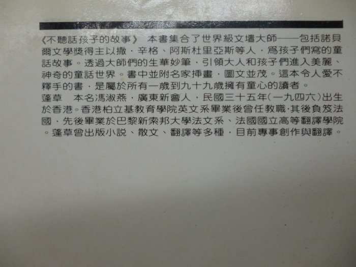 【月界二手書店2】不聽話孩子的故事：世界文壇大師的童話選（絕版）_蓬草_聯合文學出版_原價100　〖兒童文學〗CST