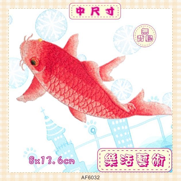 樂活藝術「燙貼布」 ~ 紅鯉魚 精緻仿真刺繡布貼《中尺寸》《單隻》《無背膠》【現貨】【AF6032】