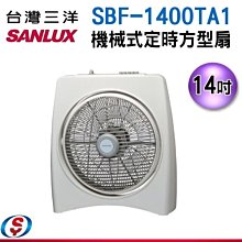 【信源電器】【SANLUX台灣三洋】14吋 機械式定時方型扇SBF-1400TA1 /SBF1400TA1