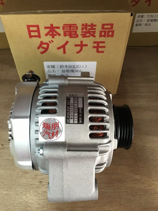 ※瑞朋汽材※鈴木SUZUKI SOLIO 1.3  90A發電機 日本件新品 特價2500元