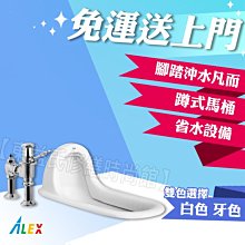 ALEX 電光牌 AC5125-B 蹲式馬桶 蹲便 腳踏沖水凡而【東益氏】公共廁所 餐廳 售凱撒 和成 TOTO