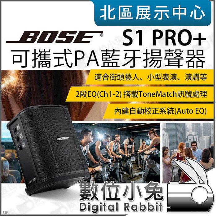 數位小兔【 Bose S1 Pro+ 6吋 可攜式 PA 藍牙揚聲器 150W 】充電型 藍芽喇叭 音箱 表演 公司貨