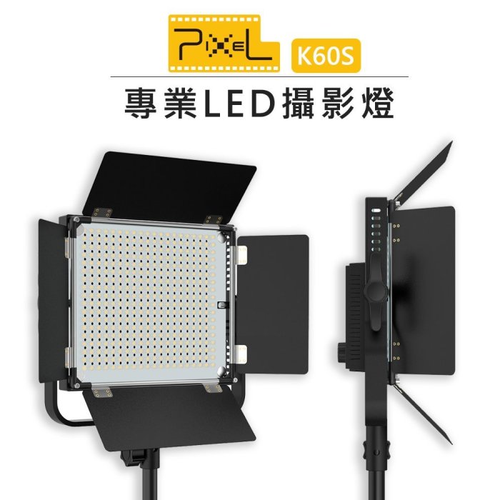 黑熊數位 PIXEL 品色 K60S 雙色溫LED攝影燈 LED 補光燈 持續燈 附遙控器 棚燈 柔光燈 LED燈 人像