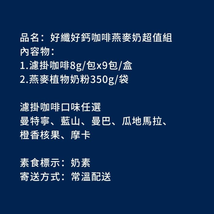 順便幸福-好纖好鈣咖啡燕麥奶超值組2組(經典不敗系列濾掛咖啡2盒+燕麥植物奶粉2袋)