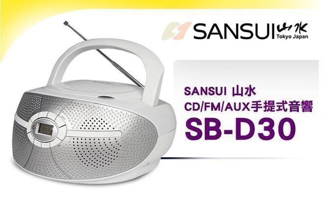 【用心的店】SANSUI山水(CD/FM/AUX)手提音響 SB-D30