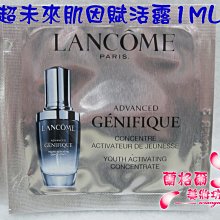 ψ蘭格爾美妝坊ψ全新LANCOME 蘭蔻超未來肌因賦活露1ML~最新上市~小黑瓶~