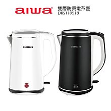 【AIWA 愛華】 1.8L雙層防燙電茶壺 DKS110518 (磨砂黑/雪亮白)