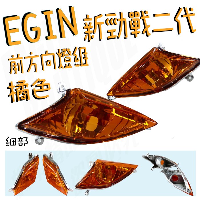 EGIN 一菁 前方向燈殼 橘色 方向燈 燈組 方向燈殼 燈殼 新勁戰 勁戰 二代 2代