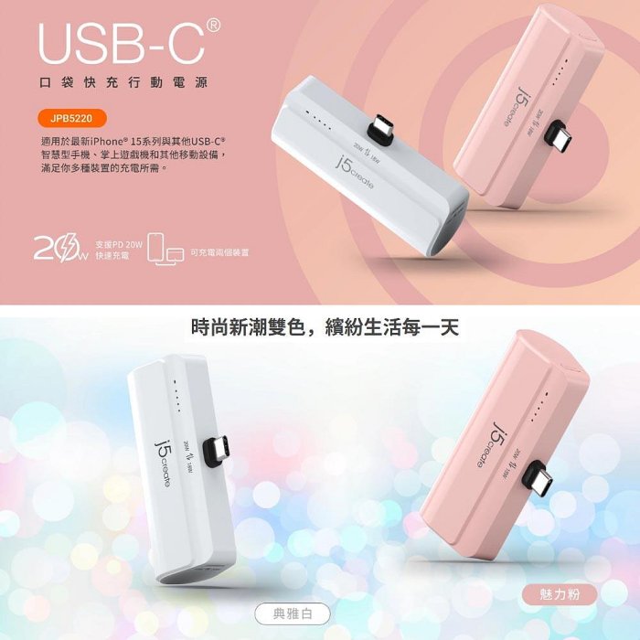 j5create JPB5220 USB-C 口袋快充行動電源 粉/白 2色選1 4900mAh電量 PD20W UN38.3