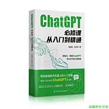 【福爾摩沙書齋】ChatGPT 必修課 : 從入門到精通 語言處理 深度學習語言模型 涵蓋原理與實戰 開啟OpenAIG