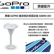 【eYe攝影】原廠 GoPro ABBRD-001 衝浪趴板固定支架 衝浪板 趴板固定座 公司貨 HERO 5 6 7