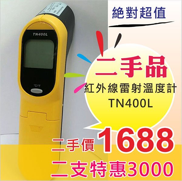 二手特惠品-紅外雷射溫度計 TN400L 九成新 含稅含運價