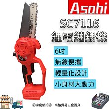 ㊣宇慶S舖㊣刷卡分期｜芯片款SC7116 6吋鋰電鏈鋸機｜ASAHI 伐木鋸 電鏈鋸 高枝鋸 修枝鋸 高空鋸 通牧田電池